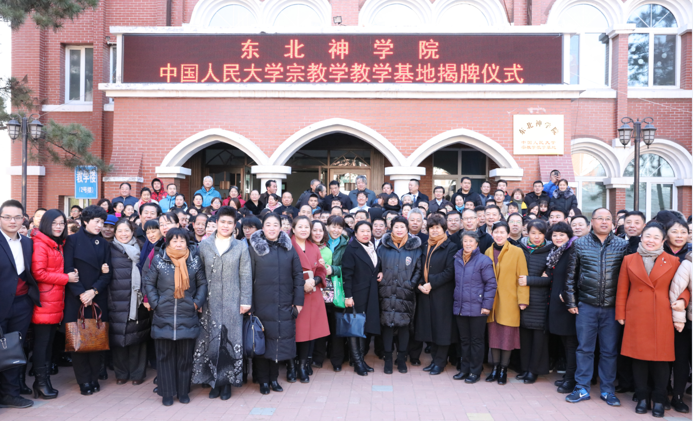 東北神學院舉行 “中國人民大學宗教學教學基地”揭牌儀式